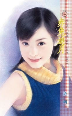 赤兔追月~應家五虎之四