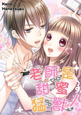 老師是甜蜜猛獸