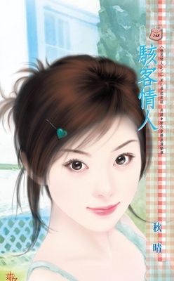 駭客情人~極惡戀人之二