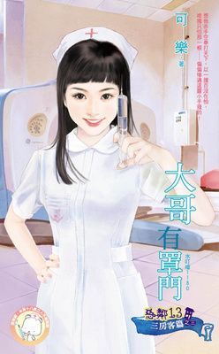 惡鄰13　三房客篇(限)