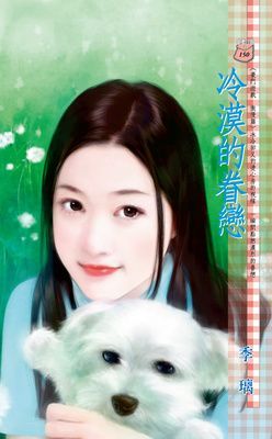 冷漠的眷戀~豪門遊戲 傲慢篇（限）