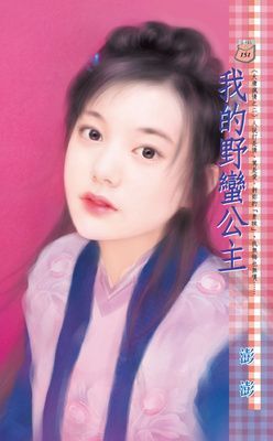 我的野蠻公主~大唐瘋情之二