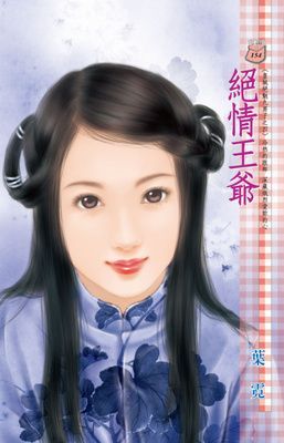 絕情王爺~皇城絕魅九男子之四（限）