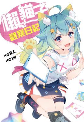 懶貓子觀察日記