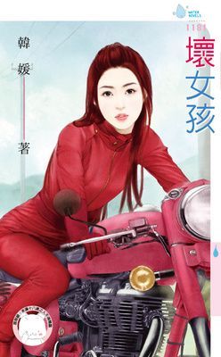 壞女孩(限)