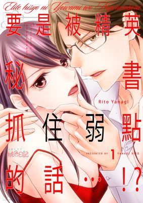 要是被精英秘書抓住弱點的話…!?