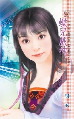 蝶兒戲神~搶手貨之一