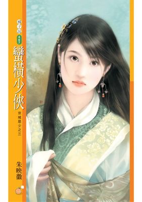 蠻橫少俠【京城惡少之三】