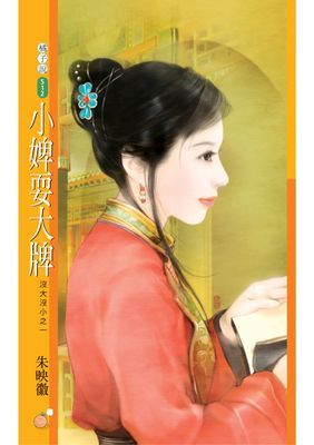 小婢耍大牌【沒大沒小之一】