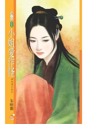 小姐愛作怪【沒大沒小之三】