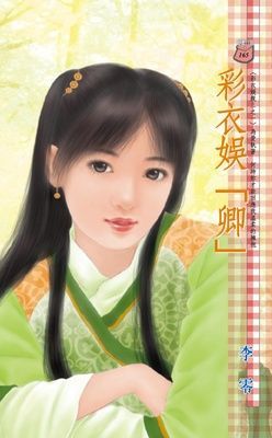 彩衣娛「卿」~彩衣娛親三之一