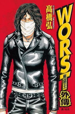 WORST：極惡王外傳 (全)