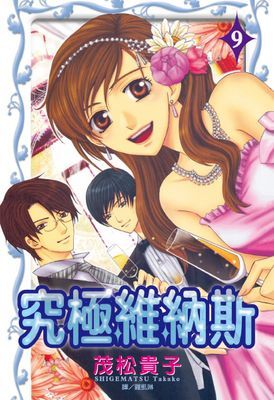 究極維納斯