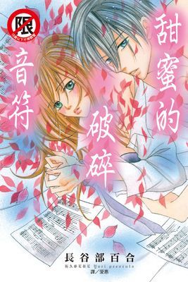 甜蜜的破碎音符