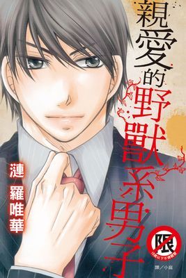 親愛的野獸系男子