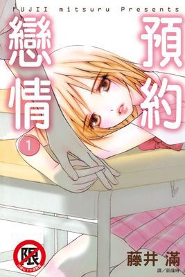 預約戀情
