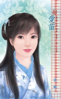 愛苗~梅開眼笑<<夏卷>>