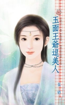 玉面王爺逗美人~京城系列之三（限）