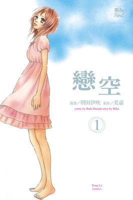 戀空