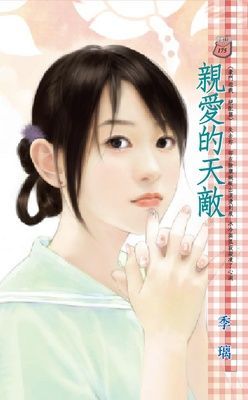 親愛的天敵~豪門遊戲 絕配篇（限）