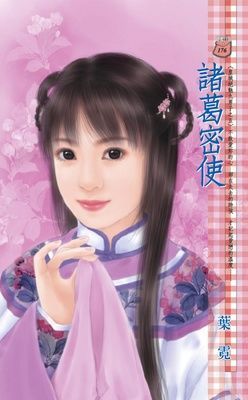 諸葛密使~皇城絕魅九男子之五（限）