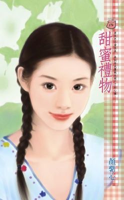 甜蜜禮物