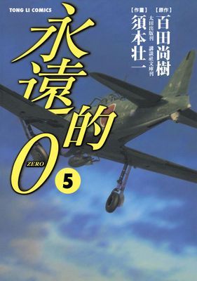 永遠的0