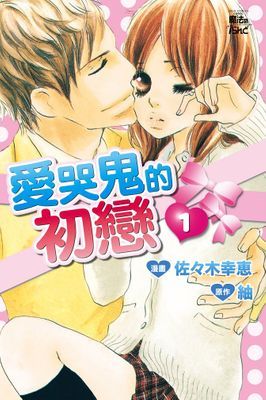 愛哭鬼的初戀