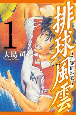 排球風雲～約定的球衣～