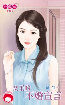 女王的不婚宣言