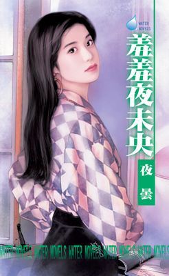 羞羞夜未央