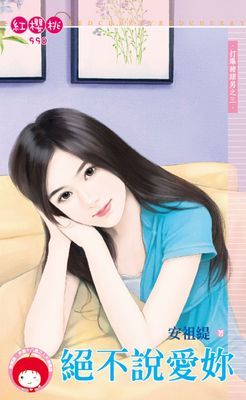 絕不說愛妳～打爆豬頭男之三