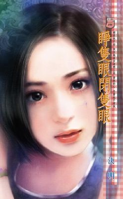 睜隻眼閉隻眼