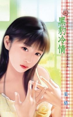 黑豹冷情~豹情三部曲之一（限）