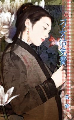 刁女估免費~客倌，請進!之二（限）