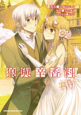 狼與辛香料