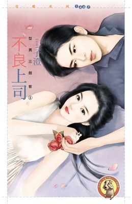 不良上司【型男三劍客１】（限）