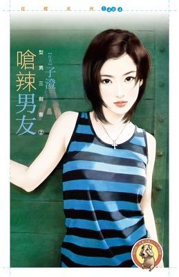 嗆辣男友【型男三劍客２】（限）