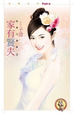 家有賢夫【型男三劍客３】（限）