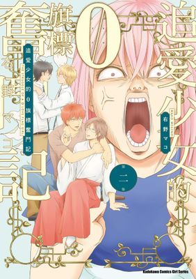 追愛少女的０旗標奮鬥記