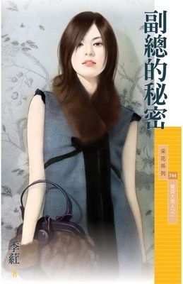 副總的秘密【菁英大男人之一】