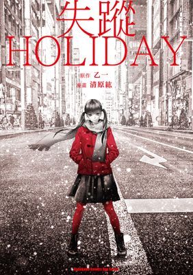 失蹤HOLIDAY