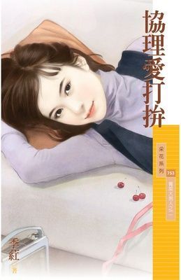 協理愛打拚【菁英大男人之二】