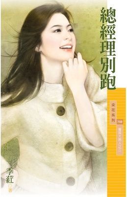 總經理別跑【菁英大男人之三】