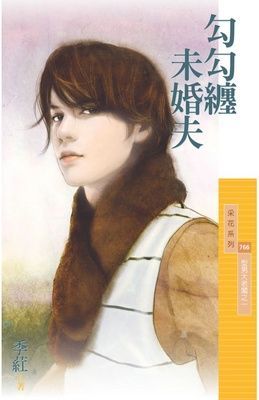 勾勾纏未婚夫【型男大老闆之一】