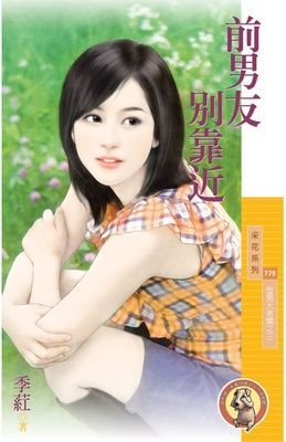 前男友別靠近【型男大老闆之三】（限）