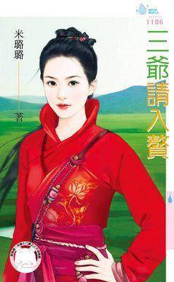 三爺請入贅(限)