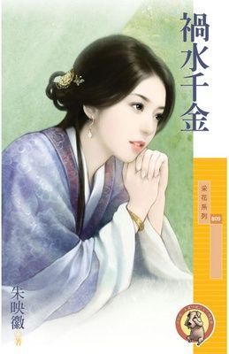 禍水千金（限）