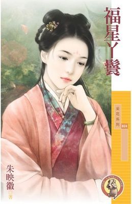 福星丫鬟（限）