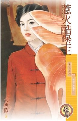 惹火酷堡主【偏愛捋虎鬚之一】（限）